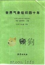 世界气象组织四十年 1992 PDF电子版封面 7502909397 戴维斯(Davies,Arthur)著;阿什福德(Ashfo