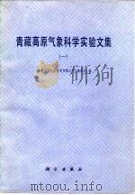 青藏高原气象科学实验文集  1   1984  PDF电子版封面  13031·2498  《青藏高原气象科学实验文集》编辑组 