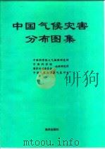 中国气候灾害分布图集（1997 PDF版）