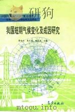 我国短期气候变化及成因研究（1996 PDF版）
