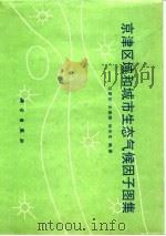 京津区域和城市生态气候因子图集（1986 PDF版）