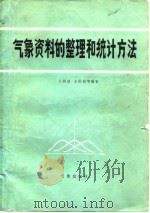 气象资料的整理和统计方法（1984 PDF版）