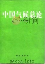 中国气候总论 1986 PDF电子版封面 13031·3255 盛承禹编著