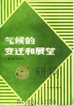 气候的变迁和展望 1987 PDF电子版封面 13194·0345 (英)拉姆(Lamb,H.H.)著;汪变琮等译
