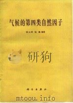 气候的第四类自然因子 1983 PDF电子版封面 13031·2294 彭公柄,陆巍编著