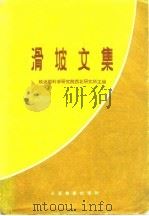 滑坡文集 1976 PDF电子版封面 铁道部科学研究院西北研究所主编