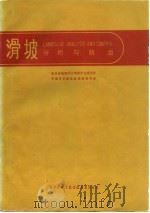滑坡分析与防治（1984 PDF版）