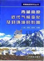 青藏高原近代气候变化及对环境的影响（1998 PDF版）