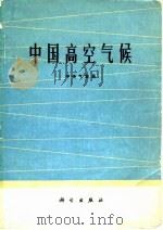 中国高空气候（1975 PDF版）