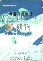 西藏自然地理 1982 PDF电子版封面 13031·1897 张荣祖,郑度,杨勤业著