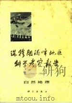 珠穆朗玛峰地区科学考察报告 1966-1968 自然地理 1975 PDF电子版封面 13031·229 中国科学院西藏科学考察队著
