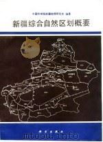 新疆综合自然区划概要 1987 PDF电子版封面 13031·3461 杨利普主编