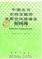 中国北方农牧交错带全新世环境演变及预测（1990 PDF版）