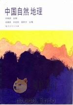 中国自然地理   1989  PDF电子版封面  7040000474  冯绳武主编；徐德馥，雷新彦编 
