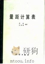 量距计算表（1980 PDF版）