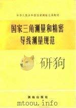 国家三角测量和精密导线测量规范（1975 PDF版）
