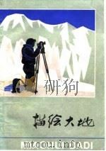 描绘大地（1981 PDF版）