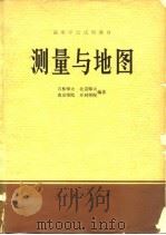 测量与地图（1978 PDF版）