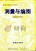 测量与编图 1983 PDF电子版封面 15038·教153 长春地质学院测量教研室,西安地质学院测量教研室编