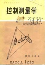 控制测量学  上（1986 PDF版）