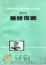 中国测绘学会第二届综合性学术年会论文选编 第5卷 测绘仪器 1982 PDF电子版封面 15039·新180 中国测绘学会编
