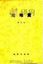 论地震   1977  PDF电子版封面  15038·新205  李四光著 