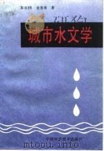 城市水文学（1991 PDF版）