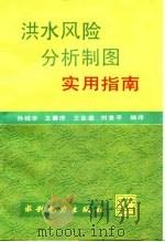 洪水风险分析制图实用指南（1992 PDF版）