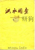 洪水调查   1978  PDF电子版封面  15143·3340  水利电力部东北勘测设计院主编 
