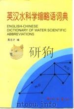 英汉水科学缩略语词典 1998 PDF电子版封面 7030055020 吴志才编