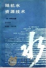 随机水资源技术 1987 PDF电子版封面 7109002640 (英)科特戈达(Kottegoda,N.T.)著;金光炎译