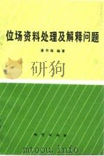 位场资料处理及解释问题 1992 PDF电子版封面 7116009930 潘作枢编著