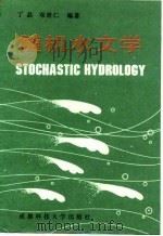 随机水文学   1988  PDF电子版封面  7561602480  丁晶，邓育仁著 