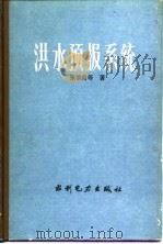 洪水预报系统（1989 PDF版）
