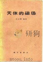 天体的磁场 1978 PDF电子版封面 13031·719 叶式辉编著