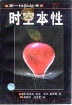时空本性 1997 PDF电子版封面 7535720943 (英)史蒂芬·霍金(Stephen Hawking),(英)