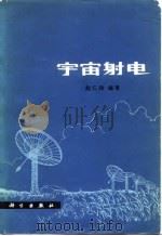 宇宙射电 1978 PDF电子版封面 13031·803 赵仁扬著