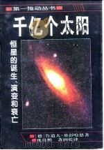 千亿个太阳 恒星的诞生、演变和衰亡 1996 PDF电子版封面 7535718566 (德)鲁道夫·基彭哈恩(Rudolf Kippenhahn)