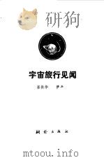 宇宙旅行见闻（1982 PDF版）