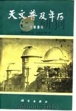 天文普及年历  1980（1979 PDF版）