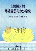 历史时期黄河流域环境变迁与水沙变化（1994 PDF版）