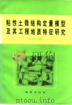粘性土微结构定量模型及其工程地质特征研究（1995 PDF版）