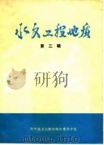 水文工程地质 第3辑 1980 PDF电子版封面 13176·59 中国科学技术情报研究所重庆分所编辑