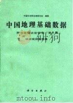 中国地理基础数据  野外定位试验站卷  第2集  辐射观测数据集   1989  PDF电子版封面  703001572X  中国科学院地理研究所编辑 