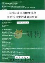 遥感与非遥感地质信息复合应用中的计算机处理（1995 PDF版）