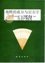 地幔的成分与岩石学 1981 PDF电子版封面 13180·95 (澳大利亚)林伍德(A.E.Ringwood)著;杨美娥等译