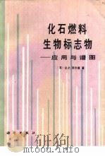化石燃料生物标志物  应用与谱图（1987 PDF版）