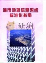 城市地理信息系统标准化指南 1998 PDF电子版封面 7030067800 阎正主编