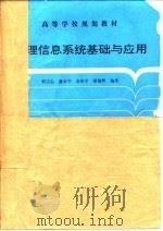 地理信息系统基础与应用（1997 PDF版）