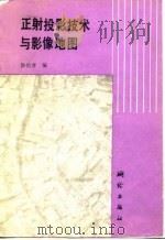 正射投影技术与影像地图（1988 PDF版）